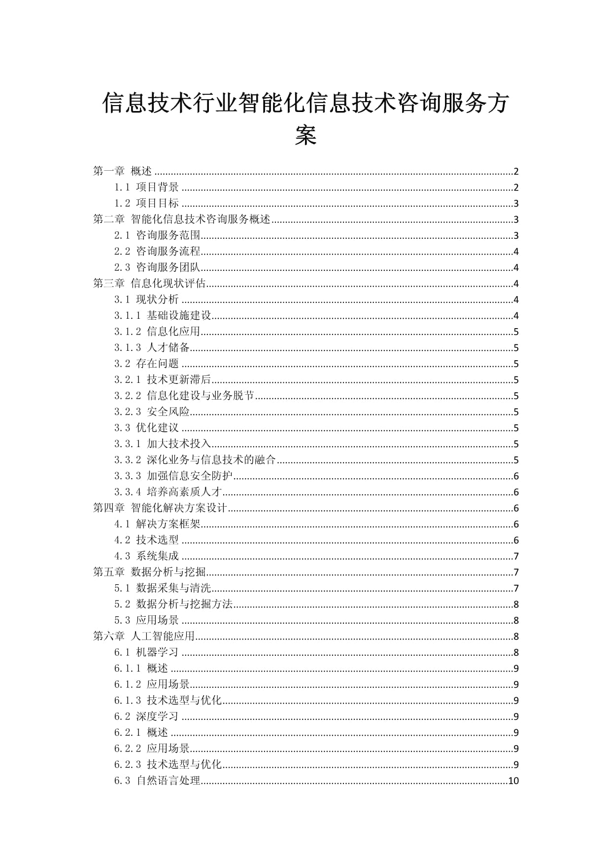 信息技术行业智能化信息技术咨询服务方案
